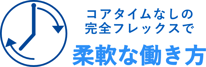 コアタイムなしの完全フレックスで柔軟な働き方