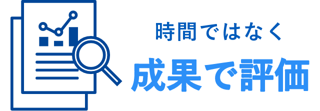 時間ではなく成果で評価