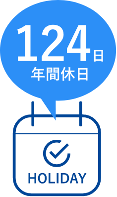 124日 年間休日