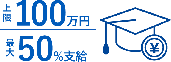 上限100万円 最大50%支給