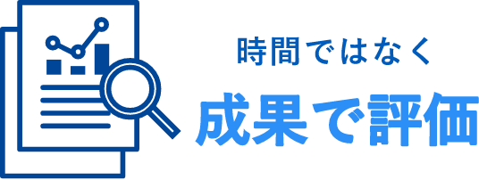 時間ではなく成果で評価