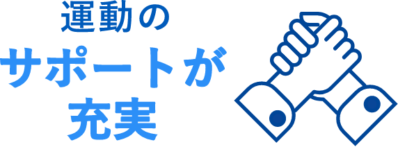 運動のサポートが充実