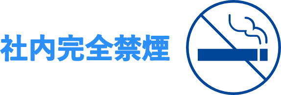 社内完全禁煙