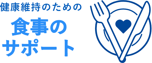 健康維持のための食事のサポート