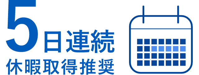 5日連続休暇取得推奨