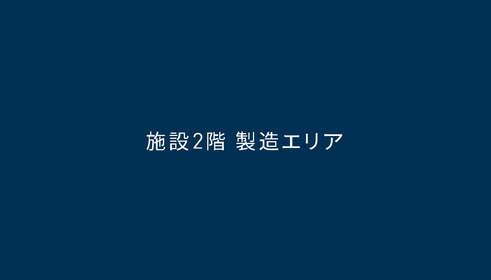 施設2階 製造エリア