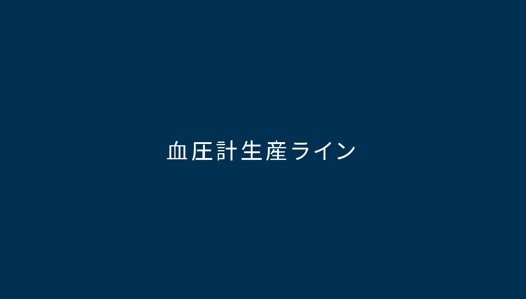 血圧計生産ライン