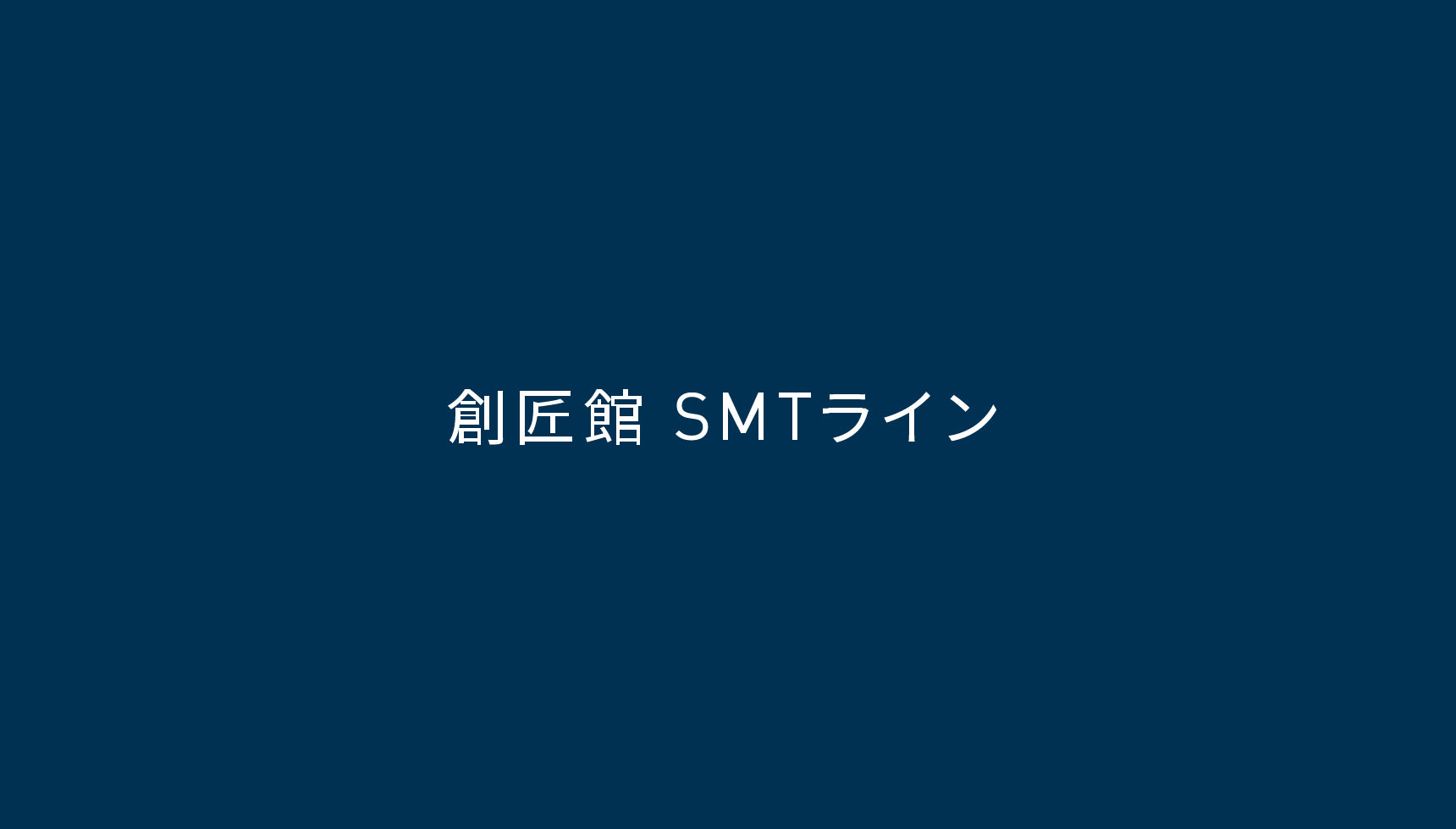 創匠館 SMTライン