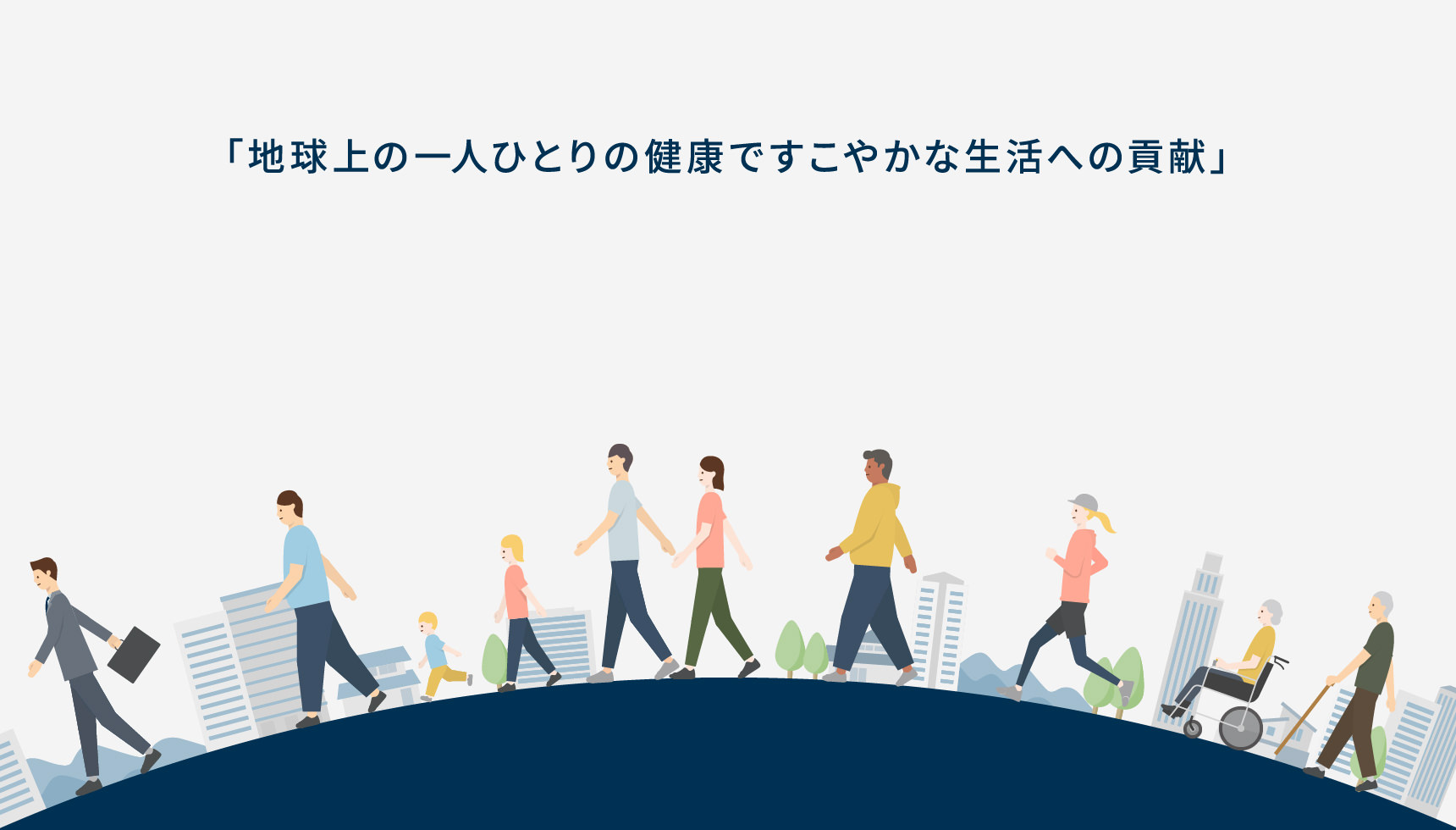 「地球上の一人ひとりの健康ですこやかな生活への貢献」
