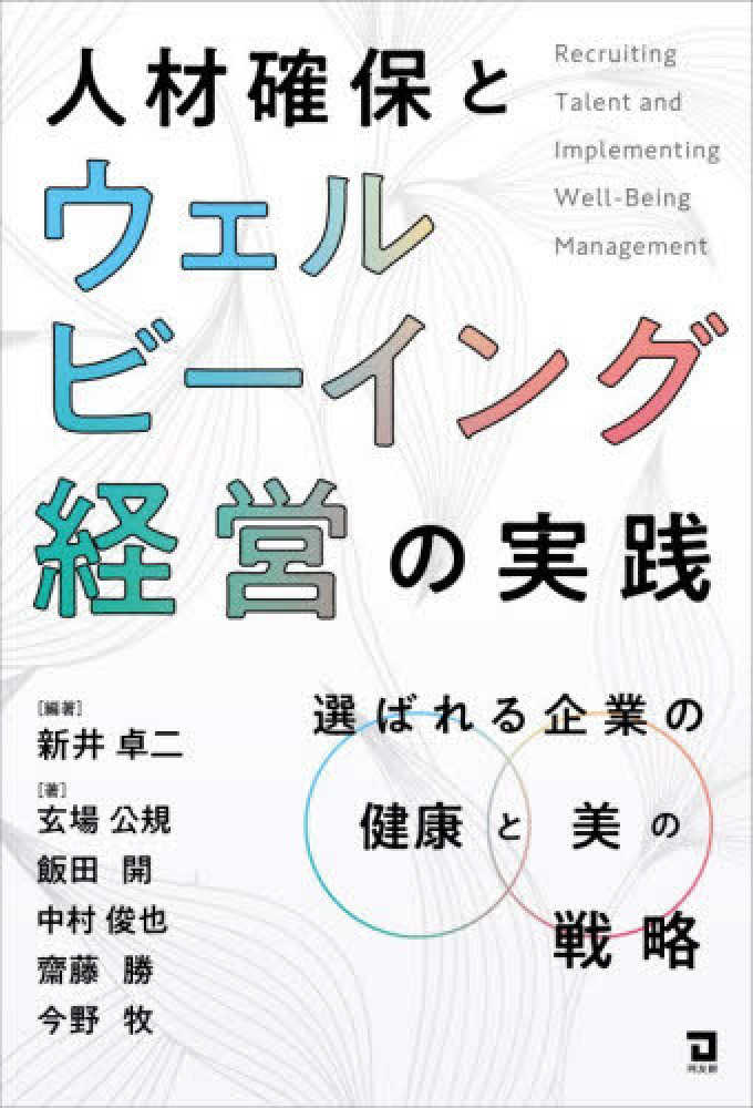 書籍『人材確保とウェルビーイング経営の実践―選ばれる企業の「健康」と「美」の戦略―』表紙