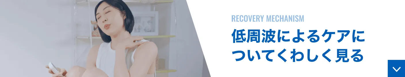 低周波によるケアについてくわしく見る