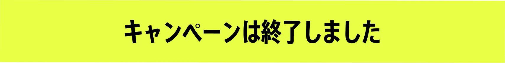 キャンペーンは終了しました