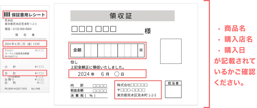 購入日,購入店名が記載されているかご確認ください。