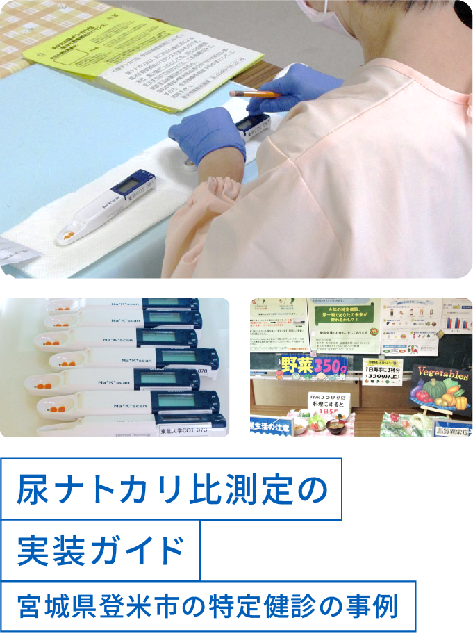 尿ナトカリ比測定の実装ガイド 宮城県登米市の特定健診の事例