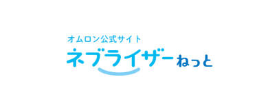 オムロン公式サイト『ネブライザーねっと』