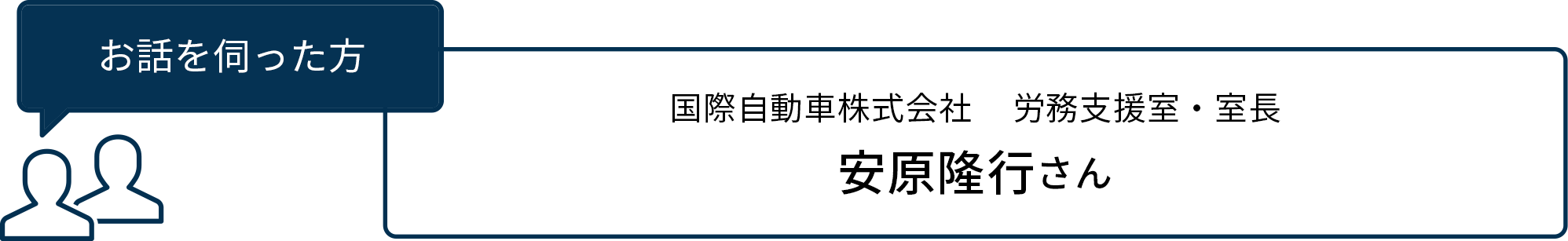 お話を伺った方 国際自動車株式会社 労務支援室・室長 安原隆行さん