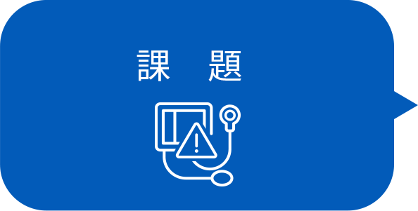 課題