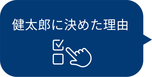 健太郎に決めた理由