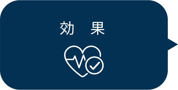 効果