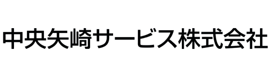中央矢崎サービス株式会社