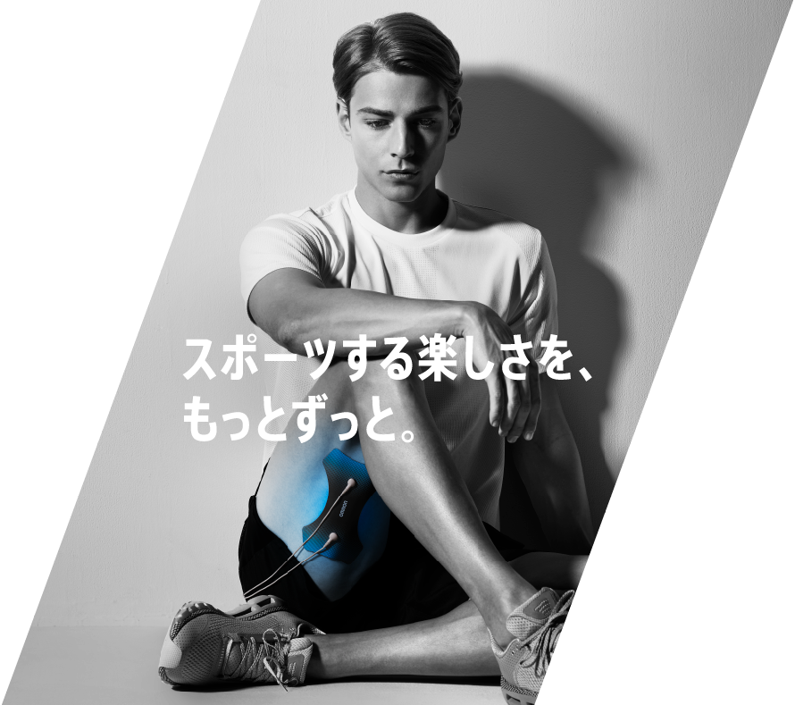 オムロン低周波治療器 スポーツする楽しさを、もっとずっと。｜オムロン ヘルスケア