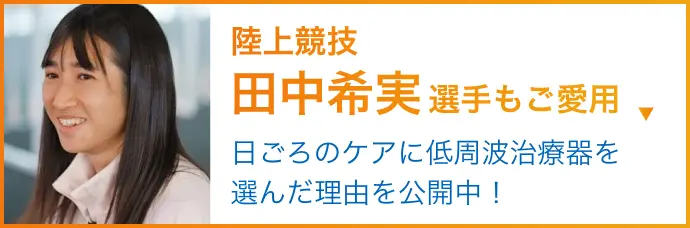 田中希実選手