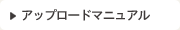アップロードマニュアル