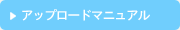 アップロードマニュアル