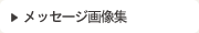 メッセージ画像集