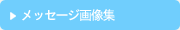 メッセージ画像集