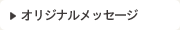 オリジナルメッセージ