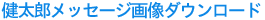 健太郎メッセージ画像ダウンロード