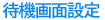 待機画面設定