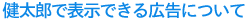 健太郎でできる表示広告について