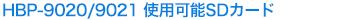 HBP-9020/9021 使用可能SDカード