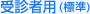 受診者用（標準）