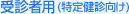 受診者用（特定健診向け）