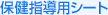 保健指導用シート