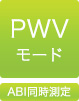 PWVモード）