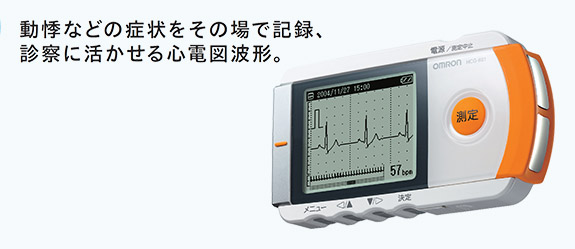 携帯心電計 HCG-801｜商品情報｜オムロン ヘルスケア