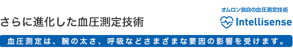 さらに進化した血圧測定技術