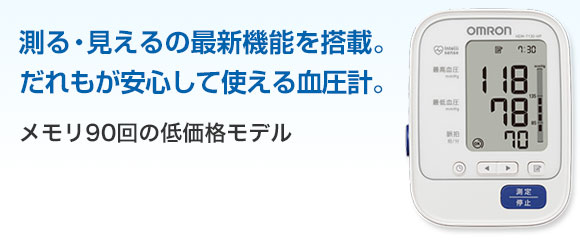 測る・見えるの最新機能を搭載。だれもが安心して使える血圧計。メモリ90回の低価格モデル