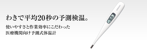 わきで平均20秒の予測検温。使いやすさと作業効率にこだわった医療機関向け予測式体温計