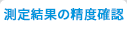 測定結果の精度確認
