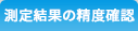 測定結果の精度確認