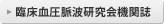 臨床血圧脈波研究会機関誌
