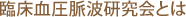 臨床血圧脈波研究会とは