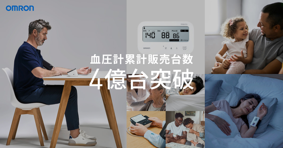 家庭血圧計累計販売台数4億台｜オムロン ヘルスケア