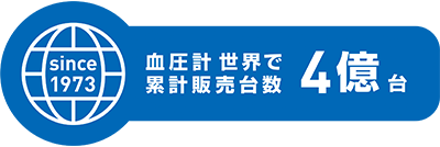 since 1973 血圧計 世界で累計販売台数 4億台