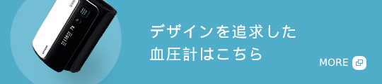 デザインを追求した 血圧計はこちら